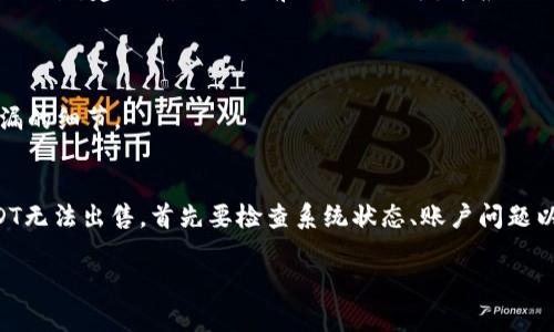 如果你在Tokenim平台中发现无法出售USDT，可能会有几个原因导致这种情况。以下是一些可能的情况及相应的解决方案，供你参考：

### 1. 系统维护或故障
系统故障与维护
有时候，交易平台可能会进行系统维护或出现故障，这可能导致用户无法进行交易。建议你检查Tokenim的官方网站或社交媒体渠道，确认是否有相关的公告或通知。如果发现是系统问题，通常需要等待平台修复后再尝试交易。

### 2. 账户问题
账户状态检查
确保你的账户状态正常。有时候，账户可能会因为没有完成身份验证或其他原因而受到限制。请检查你的账户设置，确保所有必要的身份验证程序都已完成。此外，一些平台对账户交易频率有一定限制，若你近期内多次交易，可能会触及限制。

### 3. 交易对是否存在
确认交易对的存在
Tokenim可能并不支持所有USDT交易对。请确认你要出售的USDT能否与目标货币进行交易。如果该交易对不存在，你可能需要在其他平台上寻找交易。

### 4. 交易手续费和限制
手续费问题
一些交易平台对USDT的出售可能会收取较高的手续费。请确保你清楚了解交易的所有费用，并确认账户中有足够的余额以支付手续费。如果手续费过高，也可能导致你无法成功出售。

### 5. 网络拥堵
网络情况的影响
在某些情况下，尤其是在市场交易量较大的时候，区块链网络可能会出现拥堵，从而影响交易的速度和成功率。建议你检查区块链网络的状态，看看是否有网速太慢或交易确认时间过长的情况。如果是这样，可能需要等待网络恢复正常。

### 6. 转账限额
转账及交易限额
一些交易平台对用户的交易限额有严格的规定。如若你的交易量超过了限额，系统可能会自动阻止交易。建议确认你当前的交易限额，并根据需要调整交易策略。

### 7. 客服支持
寻求客服帮助
如果以上因素都已经排除，建议联系Tokenim的客户支持。他们可以给你更多帮助，解答你可能遗漏的细节。

### 总结
在使用任何交易平台时，了解平台规则和操作细节是非常重要的。如果在Tokenim平台中发现USDT无法出售，首先要检查系统状态、账户问题以及相关的手续费与限额等。若问题依旧存在，及时联系客户服务便是解决的最佳方式。 

如果你还有其他问题或者需要更详细的操作指导，请随时告知！