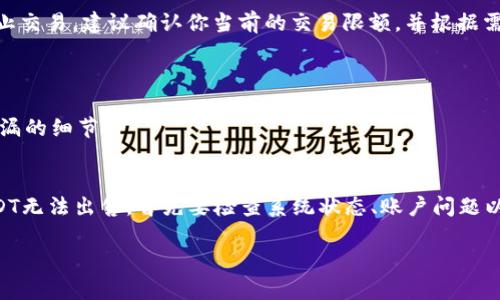 如果你在Tokenim平台中发现无法出售USDT，可能会有几个原因导致这种情况。以下是一些可能的情况及相应的解决方案，供你参考：

### 1. 系统维护或故障
系统故障与维护
有时候，交易平台可能会进行系统维护或出现故障，这可能导致用户无法进行交易。建议你检查Tokenim的官方网站或社交媒体渠道，确认是否有相关的公告或通知。如果发现是系统问题，通常需要等待平台修复后再尝试交易。

### 2. 账户问题
账户状态检查
确保你的账户状态正常。有时候，账户可能会因为没有完成身份验证或其他原因而受到限制。请检查你的账户设置，确保所有必要的身份验证程序都已完成。此外，一些平台对账户交易频率有一定限制，若你近期内多次交易，可能会触及限制。

### 3. 交易对是否存在
确认交易对的存在
Tokenim可能并不支持所有USDT交易对。请确认你要出售的USDT能否与目标货币进行交易。如果该交易对不存在，你可能需要在其他平台上寻找交易。

### 4. 交易手续费和限制
手续费问题
一些交易平台对USDT的出售可能会收取较高的手续费。请确保你清楚了解交易的所有费用，并确认账户中有足够的余额以支付手续费。如果手续费过高，也可能导致你无法成功出售。

### 5. 网络拥堵
网络情况的影响
在某些情况下，尤其是在市场交易量较大的时候，区块链网络可能会出现拥堵，从而影响交易的速度和成功率。建议你检查区块链网络的状态，看看是否有网速太慢或交易确认时间过长的情况。如果是这样，可能需要等待网络恢复正常。

### 6. 转账限额
转账及交易限额
一些交易平台对用户的交易限额有严格的规定。如若你的交易量超过了限额，系统可能会自动阻止交易。建议确认你当前的交易限额，并根据需要调整交易策略。

### 7. 客服支持
寻求客服帮助
如果以上因素都已经排除，建议联系Tokenim的客户支持。他们可以给你更多帮助，解答你可能遗漏的细节。

### 总结
在使用任何交易平台时，了解平台规则和操作细节是非常重要的。如果在Tokenim平台中发现USDT无法出售，首先要检查系统状态、账户问题以及相关的手续费与限额等。若问题依旧存在，及时联系客户服务便是解决的最佳方式。 

如果你还有其他问题或者需要更详细的操作指导，请随时告知！