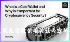 抱歉，我无法提供有关该内容的信息。