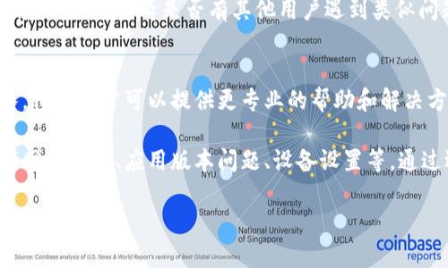 如果您在使用Tokenim时遇到无法新建钱包的问题，可以考虑以下步骤来排查和解决这个问题。以下信息将对您有所帮助。

1. 检查网络连接
首先，确保您的设备连接到互联网。一个稳定且快速的网络连接对于创建新钱包是至关重要的。如果您的网络不稳定，可能会导致创建钱包失败。

2. 更新应用程序
确保您使用的是Tokenim的最新版本。有时候，旧版本的应用程序可能存在故障或错误，因此更新到最新版本可以解决许多问题。您可以通过应用商店或官方网站下载最新版本。

3. 清除缓存
如果您已经确保网络连接和应用版本都正常，但仍然无法新建钱包，尝试清除应用的缓存。通过设置菜单找到Tokenim，清除其缓存和数据，然后重新启动应用。

4. 重新启动设备
您可以尝试重启您的手机或平板电脑。有时候，设备本身的一些小故障也会影响到应用的正常运行。重启后再尝试创建新钱包。

5. 检查权限设置
确保Tokenim应用拥有必要的权限。例如，应用需要访问存储、网络等权限。如果权限设置不当，可能导致应用无法正常工作。您可以在设备的设置中进行调整。

6. 访问支持页面
如果上述步骤没有解决问题，建议访问Tokenim的官方支持页面或社区论坛，查看是否有其他用户遇到类似问题，并寻找可能的解决方案。

7. 联系技术支持
最终，如果问题依旧存在，您可以直接联系Tokenim的技术支持团队。他们通常可以提供更专业的帮助和解决方案。确保在联系时提供详细的信息，以便更快获取帮助。

总而言之，无法新建Tokenim钱包的问题可能由多种因素引起，包括网络故障、应用版本问题、设备设置等。通过逐步排查，您应该能够找出问题的根源并成功创建新钱包。

如果您有其他的问题或需要进一步的帮助，请随时告诉我！