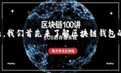 区块链钱包编码规则是一个重要的主题，涉及数