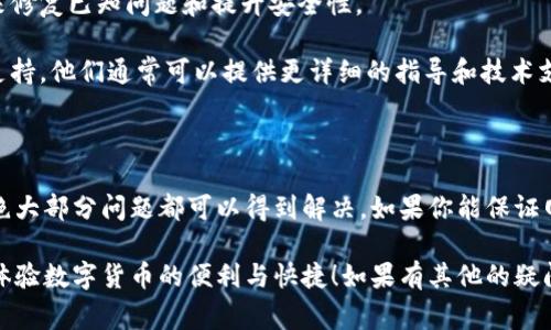 如果你在使用Tokenim钱包时遇到转账失败的情况，首先，不必过于担心，这种问题有时是由于常见错误或者小故障引起的。接下来，我将为你提供一些可能导致转账失败的原因及解决方案，希望能帮助你顺利完成转账。

转账失败的常见原因

在进行数字货币的转账时，可能会遇到多种问题，导致交易无法成功完成。首先，确保你已经理解了转账失败的常见原因，这样可以更有效地进行排查。以下是一些可能的因素：

strong1. 网络问题/strong：如果你的网络连接不稳定，可能会导致交易请求未能成功发送到区块链网络。确保你的设备连接了稳定的互联网。

strong2. 余额不足/strong：在转账前，请确认你的账户中有足够的余额来覆盖转账金额及相关的交易手续费。如果余额不足，转账自然将失败。

strong3. 转账限额/strong：某些钱包或交易平台会设置每日或每笔转账的限额。如果你试图转账的金额超过了限额，交易将不会被处理。

strong4. 地址错误/strong：加密货币转账时，接收地址必须准确无误。如果地址输入错误，资金将无法正确转账，且可能会丢失。因此，务必仔细检查你输入的地址。

解决方案

了解了可能的原因后，接下来，我们来探讨一些解决方案来帮助你尽快解决转账失败的问题。

strong1. 检查网络连接/strong：确保你的设备连接到了一个可靠的网络，如果可能，尝试重启路由器或者更换网络环境，如从Wi-Fi切换到移动数据。

strong2. 查看账户余额/strong：打开Tokenim钱包，查看你的账户余额，并确保转账金额加上交易手续费在余额范围内，如果余额不足，请及时充值。

strong3. 验证转账限额/strong：登录到你的Tokenim账户，查看是否有相关转账限额的提示信息。如果转账金额较大，考虑分批进行多次转账。

strong4. 校对接收地址/strong：再次仔细核对你要转账的接收地址，确保没有输入错误。如果有可能，试着复制并粘贴地址，而不是手动输入，以减少出错的几率。

常见错误的图示及建议

在数字货币转账中，一些常见的错误不仅包括上述所提到的，还有可能是在选择交易网络时的误操作，例如选择了错误的网络来转账。因此，建议你在每次转账时，确保所有信息准确无误，并遵循以下建议：

strong1. 使用交易记录/strong：每次成功转账后，保存确认的信息和交易记录，以便日后查询。

strong2. 更新钱包软件/strong：保持Tokenim钱包软件的最新版本，开发者经常会发布更新来修复已知问题和提升安全性。

strong3. 联系客服支持/strong：如果以上所有步骤均未解决问题，建议联系Tokenim的客服支持。他们通常可以提供更详细的指导和技术支持以帮助解决问题。

总结

总之，Tokenim钱包转账失败的问题可以由于多种因素引起，不过只要进行全面的检查和验证，绝大部分问题都可以得到解决。如果你能保证网络稳定、账户余额充足、转账地址及限额正确，并且软件保持更新，转账的成功率将会大大提升。

通过这些步骤，应该能帮你解决Tokenim钱包转账失败的问题。希望你能顺利进行下一笔交易，体验数字货币的便利与快捷！如果有其他的疑问或进一步的问题，欢迎随时与我们联系。