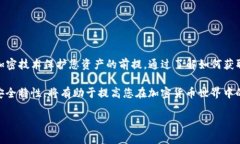 在加密货币和区块链技术中，公钥是一个重要的