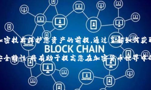 在加密货币和区块链技术中，公钥是一个重要的概念，它与私钥一起构成了钱包的加密机制。在使用tokentokenim钱包时，公钥是用于生成地址的，用户可以使用这个地址接收资金。具体来说，公钥是一串长字符串，通常是由字母和数字组合而成。因此，了解公钥的重要性有助于安全管理您的加密资产。

### 如何获取 tokentokenim 钱包的公钥

#### 步骤一：打开钱包客户端
首先，您需要确保您已经下载并安装了 tokentokenim 钱包。如果您尚未安装，请访问官方网站下载并根据指示进行安装。

#### 步骤二：登录您的账户
安装完成后，打开钱包客户端，登录到您的账户。如果您还没有账户，则需要根据界面提示创建一个新账户。在这个过程中，请务必妥善保管您的恢复短语（助记词）和私钥。

#### 步骤三：访问钱包设置
登录后，找到钱包的设置选项。一般来说，这个选项可以在应用程序的侧边栏或主菜单中找到。

#### 步骤四：查找公钥信息
在设置页面中，您应该能够看到有关钱包的详细信息，包括公钥。在某些钱包中，您可能需要点击“账户信息”或“钱包详情”等选项，才能找到公钥。

#### 步骤五：复制公钥
找到公钥后，您可以选择复制它，以便将来使用。请务必注意，公钥是安全的，可以与他人共享，但私钥需要严格保密。

### 公钥的安全性和用途

#### 安全性
尽管公钥是可以共享的，但您仍需确保不要泄露您的私钥，私钥可以用来访问和管理钱包内的资产。如果私钥被他人获取，您的资产可能会面临被盗的风险。

#### 用途
公钥的主要作用是用于生成钱包地址。其他用户可以通过这个地址向您发送加密货币。此外，公钥也可以用于验证交易，确保其来源的合法性。

### 让我们深入了解公钥的工作原理

在区块链的工作机制中，公钥和私钥是一对密钥，采用非对称加密技术。每个用户在创建钱包时，都会生成一对密钥：公钥和私钥。公钥可以被视为您的“地址”，而私钥则是您解锁和管理钱包的“钥匙”。

#### 公钥-私钥体系
公钥和私钥的关系非常重要，私钥可以通过数学运算生成公钥，但反过来则不行。这种单向性确保了安全性，因此即使公钥被知道，也无法推导出相应的私钥。

### 如何使用公钥进行交易

在日常的加密货币交易中，您需要向其他用户提供您的钱包地址（即公钥）。当对方准备向您发送资金时，只需将您的地址输入到他们的钱包中，即可完成交易。这个过程是自动化的，通常只需几分钟即可确认交易。

#### 发送和接收加密货币
为了发送加密货币，您需要输入收款方的公钥（或地址）和您要发送的金额。在发送之前，钱包通常会提供一份交易摘要，以便您检查所有信息的准确性。确认无误后，您只需点击“发送”按钮，交易就会被处理。

#### 交易记录和透明性
所有使用公钥进行的交易都会被记录在区块链上，且公开透明。您可以随时查看交易记录，确保没有任何异常之处。

### 公钥在智能合约中的应用

公钥的应用不仅限于普通的加密货币交易。在智能合约（Smart Contracts）中，公钥同样发挥着重要作用。智能合约可以编程并自动执行合同的条款，这种自动化减少了中介的需求。

#### 智能合约的运行机制
通过使用公钥，智能合约可以验证参与者的身份，确保交易是由持有私钥的用户发起的。这种机制不仅增加了安全性，也提高了交易的透明度。

### 选择安全的钱包

选择一个安全的钱包对于保护您的公钥和私钥至关重要。确保您选择的钱包具有以下特点：

1. **强健的加密技术**: 优质钱包应该使用高标准的加密算法来保证您的密钥安全。
2. **多层安全验证**: 例如，双重身份验证（2FA）可以增加额外的安全层，保护您的账户不被未授权访问。
3. **定时备份**: 一个好的钱包会提供简单易用的备份选项，以便于在必要时恢复账户。

### 结论

在加密货币和区块链时代，理解公钥的概念至关重要。tokentokenim钱包的公钥是接收资金和进行交易的基础，同时也是使用加密技术保护您资产的前提。通过了解如何获取和使用公钥，您可以更好地管理您的加密资产，确保其安全性。

随着2025年的临近，建议用户不断关注安全措施和最新的技术发展，以保护个人的数字资产不受威胁。有效利用公钥和私钥的安全特性，将有助于提高您在加密货币世界中的信任度和安全性。无论是在交易、投资还是使用智能合约，公钥都会扮演不可或缺的角色。

因此，不要小看这一技术细节，了解其背后的机制将大大提升您在加密世界中的自信心和操作能力。