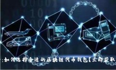 2025必看：如何选择合适的区块链代币钱包？立即