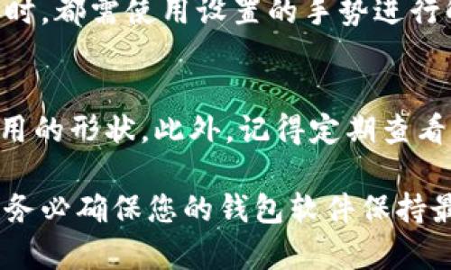 要为Tokenim钱包设置手势，您可以按照以下步骤进行操作。请注意，不同版本的Tokenim钱包可能界面有所不同，因此请根据您所使用的版本进行适当调整。

### 步骤一：打开Tokenim钱包
首先，确保您已经成功安装并打开了Tokenim钱包应用。在登录界面，您输入正确的密码进入钱包主页。

### 步骤二：进入设置菜单
在钱包的主页，找到并点击右上角的菜单按钮，通常用三个点或三条横线表示。进入设置菜单后，您将看到各种设置选项。

### 步骤三：找到手势设置
在设置菜单中，滚动查找“安全性”或“手势锁”选项。这一部分可能会在“隐私”或“账户”设置下。找到后点击进入。

### 步骤四：启用手势锁
在手势锁设置界面，您将看到“启用手势锁”选项。如果您的钱包支持此功能，请点击启用。此时，系统可能会要求您输入当前的密码以确认身份。

### 步骤五：设置手势图案
成功启用后，系统将指导您绘制手势图案。请根据提示，使用手指在提供的网格上绘制自己的手势图案。确保这个图案是您容易记住但不容易被他人猜到的。

### 步骤六：确认手势图案
绘制完图案后，系统通常会要求您重绘一次以确认。如果两次图案一致，则手势设置成功。

### 步骤七：完成设置
设置完成后，您可以返回到主界面。现在，每次打开Tokenim钱包时，都需使用设置的手势进行解锁，这样可以更好地保护您的数字资产。

### 注意事项
在设置手势时，请务必避免使用过于简单的图案，比如直线或常用的形状。此外，记得定期查看钱包的安全设置，根据需要更新手势图案以增强安全性。

以上就是设置Tokenim钱包手势的步骤，希望能帮助到您。同时，务必确保您的钱包软件保持最新，以防止任何安全隐患。