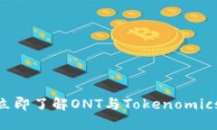 2025必看：立即了解ONT与Tokenomics的未来趋势
