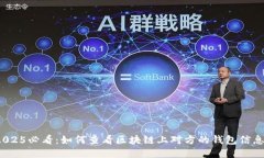 2025必看：如何查看区块链上对方的钱包信息？