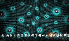 2025必看：为什么你需要立即了解以太坊区块链钱