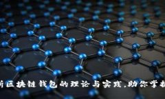 2025必看：深入分析区块链钱包的理论与实践，助