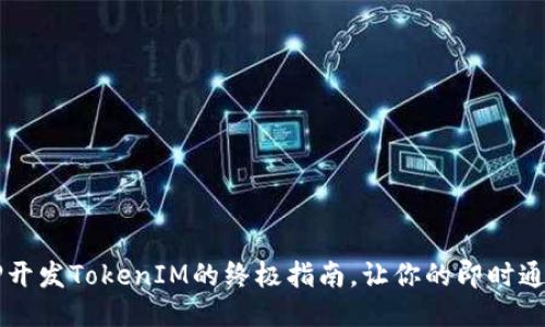 2025必看：PHP开发TokenIM的终极指南，让你的即时通讯应用更出色！