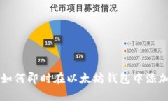 2025必看：如何即时在以太坊钱包中添加瑞波（