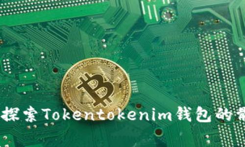 立即了解！2025必看：探索Tokentokenim钱包的骷髅头设计背后的故事