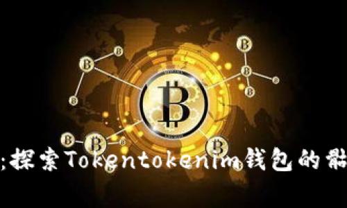 立即了解！2025必看：探索Tokentokenim钱包的骷髅头设计背后的故事