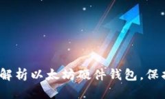 2025必看：全面解析以太坊硬件钱包，保护你的数