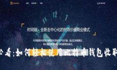 2025必看：如何轻松使用比特币钱包收取USDT？
