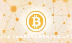 2025必看：以太坊钱包的几种行情与选择，立即了