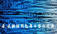 立即参与！2025必看：区块链钱包每日签到送币，