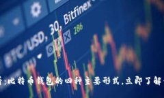 2025必看：比特币钱包的四种主要形式，立即了解