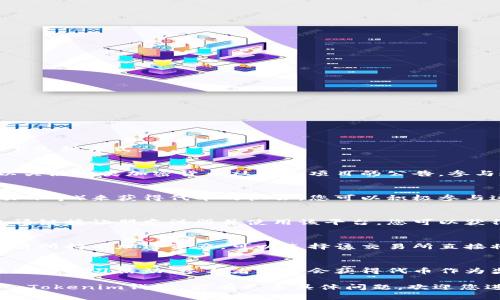 要将资产转入Tokenim钱包而不涉及金钱上的转移，您可以考虑以下几种方式：

### 1. **使用空投（Airdrop）**
许多区块链项目会通过空投的方式，将代币免费分配给用户。您可以关注各类加密货币社区和项目的公告，参与这些空投活动，获取免费的代币并转入您的Tokenim钱包。

### 2. **参加活动或任务**
一些平台会提供通过完成特定任务或活动（如社交媒体分享、推广项目等）来获得代币的机会。您可以积极参与这些活动，积累一定量的代币，然后将其转入Tokenim钱包。

### 3. **好友推荐**
部分钱包或交易所提供好友推荐奖励制度。如果您通过分享您的邀请链接让朋友注册并使用该平台，您可以获得一定数量的奖励，这些奖励可以选择性地转入您的Tokenim钱包。

### 4. **交易所无手续费转账**
有些交易所允许用户在内部转账时不收取手续费。如果您在某个交易所持有加密资产，可以选择该交易所直接将资金转入您的Tokenim钱包，且无需支付额外费用。

### 5. **参加区块链学习活动**
在一些区块链社区或者平台上，一些项目会不定期地举办线上或线下的学习活动，参与者可能会获得代币作为奖励。这些代币可以直接转入Tokenim钱包。

希望以上信息能帮助您理解如何在不花费金钱的情况下将代币转入Tokenim钱包。若有更多具体问题，欢迎您进一步询问！