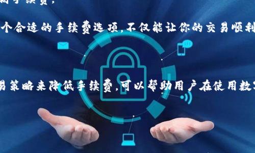 在使用Tokenim钱包进行TRX（波场币）交易时，确实会涉及手续费的问题。以下将详细介绍手续费的相关内容以及影响因素。

一、什么是手续费

手续费是进行金融交易时，平台或交易所收取的费用。它通常是另一方提供服务的补偿，诸如交易手续费、网络转账手续费等。在加密货币交易中，手续费通常是用来激励矿工（或验证节点）处理交易、维护网络安全和运营的。

二、Tokenim钱包的手续费机制

Tokenim钱包作为数字货币管理工具，它的手续费结构主要由以下几个部分构成：

1. **交易手续费**：当你使用Tokenim钱包进行TRX的转账时，都会产生一定的交易手续费。这是为了支持区块链网络的运作，确保你的交易能顺利被处理并记录在区块链上。

2. **网络手续费**：区块链网络本身也会收取一部分费用，这笔费用通常取决于网络的拥堵程度。也就是说，在网络繁忙的时段，手续费可能会增加，因为矿工会优先选择支付更高手续费的交易进行打包。

三、影响手续费的因素

手续费的高低受多个因素影响，其中包括：

1. **交易金额**：通常情况下，较大的交易金额可能需要支付更高的手续费。这是为了确保大额转账的处理速度。

2. **网络状态**：在网络更为繁忙的时段，用户可能需要支付更高的手续费以确保其交易能及时被处理。此时，用户可以选择在网络相对空闲的时段进行交易，以降低手续费。

3. **钱包设置**：Tokenim钱包可能允许用户自定义手续费的设置，例如选择“低”、“中”、“高”手续费选项。用户可以根据自己的需求选择合适的手续费，但也需要考虑手续费的高低会影响交易的处理速度。

四、如何查看手续费

在Tokenim钱包中，用户在发起TRX转账时，系统通常会提示当前的手续费信息。在确认交易之前，用户可以查看并验证这一信息，以确保交易符合自己的需求。

五、如何有效降低手续费

如果你希望降低交易的手续费，可以考虑以下几种策略：

1. **选择合适的交易时机**：尽量避免在网络繁忙时段进行交易，例如，在市场大幅波动时，通常会有更多的交易进出，导致网络拥堵。这时候选择相对冷清的时段进行交易，可以有效降低手续费。

2. **使用小额交易**：如果不是很急需的交易，可以尝试分批进行小额交易，尽量避免由于大额转账而导致的高手续费。

3. **关注手续费设置**：在Tokenim钱包中，用户可以手动设置手续费。了解当前市场的手续费情况后，选择一个合适的手续费选项，不仅能让你的交易顺利进行，也能帮助你最大化节省手续费。

六、小结

在Tokenim钱包进行TRX交易时，手续费是一个不可避免的成本因素。理解手续费的组成部分以及通过调整交易策略来降低手续费，可以帮助用户在使用数字货币时更加高效和经济。希望以上的信息能为你在使用Tokenim钱包时提供帮助，让你的交易体验更加顺畅。

Tokenim钱包, TRX手续费, 加密货币交易, 区块链网络/guanjianci
2025必看：Tokenim钱包TRX交易手续费解析，立即了解！