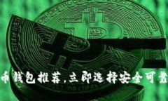 2025必看：最佳虚拟币钱包推荐，立即选择安全可