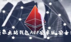 思考一个的 立即下载：2025必看以太坊钱包APP安卓