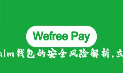 2025必看：假USDT与Tokenim钱包的安全风险解析，立即了解如何保护你的资产！