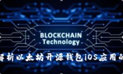 2025必看：全面解析以太坊开源钱包iOS应用的优势