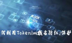 2025必看：如何利用Tokenim域名防红，保护你的数字