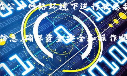 要将 TokenTokenIM 钱包中的资金提取出来，通常需要按照以下几个步骤进行操作。这些步骤旨在帮助您安全、有效地取回您的资产。请注意，这里的说明可能随时会因钱包更新而有所变动，因此在操作前请务必确认最新的操作指南。

### 1. 登录到您的 TokenTokenIM 钱包

步骤一：访问官网或应用
首先，您需要打开 TokenTokenIM 的官方网站或下载安装其官方应用。如果您已经安装了应用，请确保它是最新版本，以避免因软件过时而无法正常使用。

步骤二：输入您的凭证
在访问网站或启动应用后，输入您的登录凭证。这通常包括您的用户名和密码。如果您使用的是手机或其他设备，可以使用相应的生物识别功能（如指纹或面部识别）来加快登录过程。

### 2. 查找提现选项

步骤三：导航到资金管理页面
成功登录后，找到与资金管理相关的选项。这一部分可能被标记为“资产”、“钱包”或“资金管理”等。点击进入后，您将看到您账户中的余额和不同的资产类别。

步骤四：选择提取或提现
在资金管理页面中，寻找“提取”或“提现”的按钮。点击该按钮后，系统会提示您选择想要提取的资产类型。这可能包括各种加密货币或代币。

### 3. 进行提取操作

步骤五：输入提取金额
选择好要提现的资产后，系统会要求您输入想要提取的金额。请确保这一金额在您账户的可用额度范围内，否则系统可能会拒绝您的请求。

步骤六：提供提取地址
接下来，您需要提供一个有效的提现地址，这通常是另一个电子钱包的地址。在输入地址之前，请仔细核对，以确保没有输入错误。提供错误地址可能导致您的资产不可追回。

步骤七：确认交易
在系统确认您提取的金额和地址无误之后，您可能需要输入交易密码或通过其他方式进行身份验证（如短信验证码或生物识别）。完成验证后，点击确认按钮以提交您的提取请求。

### 4. 等待处理

步骤八：确认提取状态
提交提取请求后，您可以返回到资金管理页面查看提现状态。通常情况下，加密货币提现需要一定的时间，具体时长可能取决于区块链网络的拥堵程度。此外，TokenTokenIM 可能会根据内部处理流程时间有所不同。

### 5. 检查收款账户

步骤九：确认资金到账
最后，当您在 TokenTokenIM 钱包中成功提交提现请求并完成后，请前往您提供的提现地址对应的钱包，检查资金是否到账。这一过程也可能需要一些时间，因此要有耐心。

### 其他安全提示

在进行任何加密货币交易时，安全性始终应是您最重要的考虑因素。确保您使用的设备是安全的，避免在公共网络环境下进行敏感操作。此外，建议定期更改您的登录密码，并启用双重验证功能，以提升账户安全性。

总结
通过以上步骤，您应该能够顺利从 TokenTokenIM 钱包中提取资金。记得在提取时务必仔细核对各项信息，确保资金安全和操作顺利。希望这些信息能够帮助到您，确保您在加密货币的世界中行稳致远。 

如果在操作过程中遇到问题，您也可以考虑查看官方网站的支持页面，或联系其客服团队以获得帮助。