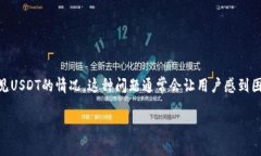 在处理加密货币时，尤其是像USDT（泰达币）这类