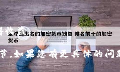 看起来您提到的“tokenim”可能是特指某个项目或平台，而在加密货币领域，