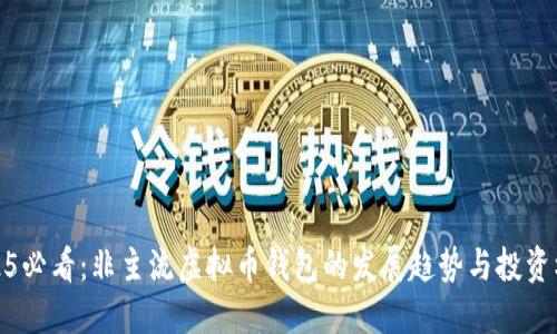 2025必看：非主流虚拟币钱包的发展趋势与投资机会