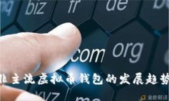 2025必看：非主流虚拟币钱包的发展趋势与投资机