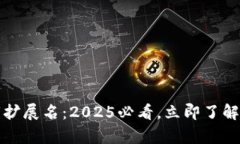 比特币钱包密钥扩展名：2025必看，立即了解安全