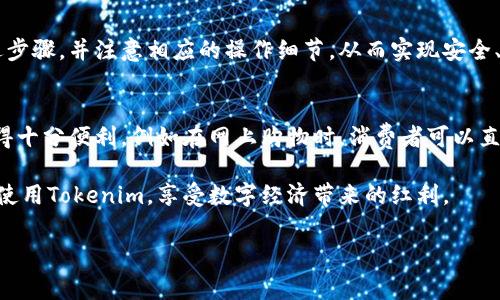以下是关于如何使用Tokenim进行免费转账的详细指南，包括相关操作步骤和注意事项。

什么是Tokenim？
Tokenim是一种区块链钱包和转账平台，旨在简化数字资产的管理和转账过程。通过Tokenim，用户可以方便地进行加密货币的转账、存储，以及与其他用户进行交易。由于其去中心化的特点，Tokenim为用户提供了相对安全和匿名的交易环境。

Tokenim的免费转账机制
Tokenim之所以能够提供免费的转账选项，主要是因为其通过智能合约和区块链技术，降低了传统转账中涉及的费用。在Tokenim平台上，用户在特定情况下可以享受免手续费的转账服务。以下是一些可以实现免费转账的方式：

如何在Tokenim上进行免费转账？
使用Tokenim进行免费转账的步骤相对简单。以下是详细的步骤指南：

strong步骤1：注册并登录你的Tokenim账户/strong
首先，你需要在Tokenim的官方网站上注册一个账户。在注册时，务必使用一个安全的密码，并开启双重身份验证以增加安全性。

strong步骤2：充值资金到你的Tokenim钱包/strong
登录成功后，你需要将资金充值到你的Tokenim钱包。你可以通过其他数字资产钱包向你的Tokenim地址转账。注意，在充值过程中，要确保地址的准确性，以免丢失资产。

strong步骤3：查找免手续费转账的选项/strong
Tokenim会不定期推出一些优惠活动，包括免手续费转账。在进行转账前，可以查看平台是否有相关的优惠。通常，这些信息会在平台的首页或用户中心清晰显示。

strong步骤4：进行转账/strong
如果你符合免手续费转账的条件，你可以输入收款人的钱包地址和转账金额。确保所有信息无误后，点击“转账”按钮即可。

Tokenim的优势与注意事项
Tokenim在转账方面具有明显的优势，但在使用过程中，用户仍需保持警惕。

strong优势：/strong
ul
    listrong无需中介：/strong随着区块链的发展，Tokenim的转账无需依赖银行等中介机构，从而避免了传统转账的高额费用。/li
    listrong高效安全：/strongTokenim采用先进的加密技术，确保用户的资产安全，同时转账速度也非常快。/li
    listrong用户友好：/strong平台界面设计简洁，易于操作，适合所有层次的用户。/li
/ul

strong注意事项：/strong
ul
    listrong确保地址准确：/strong转账前请仔细确认收款人的钱包地址，错误的地址在区块链上是不可逆的。/li
    listrong保持软件更新：/strong务必保持Tokenim钱包及应用程序的最新版本，以确保安全性和功能性。/li
    listrong查看代币支持：/strong在进行转账前，请确认Tokenim支持你所要转账的代币类型。/li
/ul

总结
Tokenim作为一款新兴的数字资产转账工具，通过其创新的机制提供了免手续费的转账服务，给用户带来了便利。在使用Tokenim进行免费转账的过程中，用户只需遵循上述步骤，并注意相应的操作细节，从而实现安全、高效的数字资产管理。虽然Tokenim在转账方面具有诸多优势，但用户在享受这些便利的同时，也需保持警惕，确保资金安全，避免潜在的风险。

生活中的Tokenim应用
随着加密货币市场的迅速发展，Tokenim的应用场景也越来越广泛。许多人利用Tokenim进行快捷的转账，无论是个人之间的小额支付，还是商家与消费者之间的交易，都显得十分便利。例如在网上购物时，消费者可以直接用Tokenim进行支付，从而避免了传统银行手续带来的费用和时间延误。此外，Tokenim还支持多种数字货币，让用户可以在不同资产之间便捷转移，提升了资金使用效率。

因此，了解如何使用Tokenim进行免手续费转账，对于希望在数字资产环境中自如运用其资金的人来说，显得尤为重要。通过上述的详尽解析，希望能够帮助每个用户更好地使用Tokenim，享受数字经济带来的红利。

Tokenim, 免费转账, 区块链, 数字资产/guanjianci