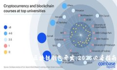 立即掌握OC区块链钱包开发：2025必看指南