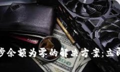 比特币钱包同步余额为零的解决方案：立即修复