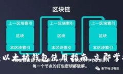 2025必看：以太坊钱包使用指南，立即掌握这些技