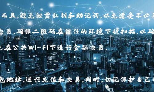 要查看您的Tokenim钱包地址，可以按照以下步骤进行操作。这些步骤适用于大多数虚拟货币钱包，Tokenim钱包的具体步骤可能会略有不同，但大致流程是类似的。请确保您在查看钱包地址时注意保护您的私钥和安全信息。

### 步骤 1：打开您的Tokenim钱包

首先，您需要打开Tokenim钱包。这可以通过手机应用程序或桌面应用程序完成。如果您是在移动设备上，请确保您已经安装了Tokenim应用程序并具有有效的账户。

### 步骤 2：登录您的账户

进入Tokenim钱包后，您需要使用您的账户信息进行登录。通常情况下，您需要输入密码或其他形式的身份验证信息，以确保只有您可以访问该钱包。

### 步骤 3：查找钱包地址选项

登录后，您通常会进入钱包的主页，在这里您可以看到您的资产和交易记录。要查找您的钱包地址，请寻找类似“接收”、“充值”或“钱包地址”的选项。这些选项通常会在主要界面的菜单或设置中。

### 步骤 4：查看钱包地址

点击“接收”或“钱包地址”后，您将看到您的Tokenim钱包地址。这通常是一个包含字母和数字的字符串。您可以选择复制这个地址，以便在进行交易时使用。

### 注意事项

1. **安全性**：请务必小心对待您的钱包地址，确保在与他人分享地址时，确保其安全性。而且，避免泄露私钥和助记词，以免遭受不必要的损失。

2. **使用QR码**：许多钱包还提供钱包地址的QR码，您可以使用手机扫描该二维码进行交易。确保二维码在信任的环境下被扫描，以确保安全。

3. **确保网络安全**：使用Tokenim钱包时，请确保您在安全的网络环境中操作，例如避免在公共Wi-Fi下进行金融交易。

### 结语

查看Tokenim钱包地址的过程相对简单，通过遵循上述步骤，您可以方便地找到自己的钱包地址，进行充值和交易。同时，切记保护自己的账户信息，增强安全意识，以保障您的资产安全。