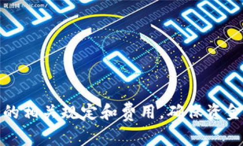 要将Tokenim里的资金提现到银行卡，通常需要遵循几个步骤。具体步骤可能因平台的更新或政策变化而有所不同，但一般流程如下所示：

步骤一：注册并完成身份验证
首先，你需要在Tokenim平台上注册账户。如果你已经有了账户，确保你的身份证明文件已经提交并得到验证。大多数加密交易平台都要求用户在提现之前进行KYC（了解你的客户）验证，以遵守相关法规。

步骤二：绑定银行卡
在完成身份验证后，接下来需要绑定你的银行卡。登录到Tokenim平台，进入账户设置或提现设置页面，找到“添加银行卡”或“资产提取”的选项。根据平台的要求输入银行卡号和其他相关信息，确认绑定。

步骤三：检查提现额度和手续费
不同的交易平台通常会对提现额度和手续费有相应的规定。在提现前，建议你仔细阅读Tokenim关于提现的政策，包括最低提现额度、手续费以及处理时间等信息。为了避免因手续费过高而造成的损失，最好提前确认。

步骤四：发起提现申请
在确保一切信息正确无误后，你可以发起提现申请。进入“提现”页面，选择你要提现的金额，并选择解绑后设置的银行卡作为提现目标，提交申请。在发起申请后，系统通常会提示你确认选择，确保计算手续费，保持资金安全。

步骤五：等待处理
提交提现申请后，你需要耐心等待。在一般情况下，Tokenim会在一定的工作日内处理提现请求。处理时间会根据平台的工作负荷和政策有所不同，通常是1到7个工作日。你可以在账户中查看提现申请的状态。

步骤六：确认到账
最后，当你的资金成功提现到银行卡后，建议你及时查看银行账户，确认资金是否准确到账。如果在预期时间内未到账，可以联系Tokenim的客服进行查询。

注意事项
为了确保提现过程顺利无忧，还有几个注意事项需要牢记：
ul
  li确保个人信息真实准确，避免因信息错误导致提现失败。/li
  li注意提现的时间，尽量在交易高峰期过后进行，减少等待时间。/li
  li留意平台的更新和公告，有时候政策变化可能会影响提现的规则。/li
/ul

总结
提现Tokenim里的资金到银行卡的流程相对简单，只需按步骤操作即可。在操作过程中需确保你的信息准确无误，同时也要了解平台的相关规定和费用，确保资金安全。如有任何疑问或者问题，请及时联系平台客服进行帮助。不论是初次尝试还是已有经验，保持冷静和谨慎都是成功提现的关键。