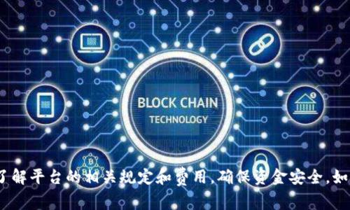 要将Tokenim里的资金提现到银行卡，通常需要遵循几个步骤。具体步骤可能因平台的更新或政策变化而有所不同，但一般流程如下所示：

步骤一：注册并完成身份验证
首先，你需要在Tokenim平台上注册账户。如果你已经有了账户，确保你的身份证明文件已经提交并得到验证。大多数加密交易平台都要求用户在提现之前进行KYC（了解你的客户）验证，以遵守相关法规。

步骤二：绑定银行卡
在完成身份验证后，接下来需要绑定你的银行卡。登录到Tokenim平台，进入账户设置或提现设置页面，找到“添加银行卡”或“资产提取”的选项。根据平台的要求输入银行卡号和其他相关信息，确认绑定。

步骤三：检查提现额度和手续费
不同的交易平台通常会对提现额度和手续费有相应的规定。在提现前，建议你仔细阅读Tokenim关于提现的政策，包括最低提现额度、手续费以及处理时间等信息。为了避免因手续费过高而造成的损失，最好提前确认。

步骤四：发起提现申请
在确保一切信息正确无误后，你可以发起提现申请。进入“提现”页面，选择你要提现的金额，并选择解绑后设置的银行卡作为提现目标，提交申请。在发起申请后，系统通常会提示你确认选择，确保计算手续费，保持资金安全。

步骤五：等待处理
提交提现申请后，你需要耐心等待。在一般情况下，Tokenim会在一定的工作日内处理提现请求。处理时间会根据平台的工作负荷和政策有所不同，通常是1到7个工作日。你可以在账户中查看提现申请的状态。

步骤六：确认到账
最后，当你的资金成功提现到银行卡后，建议你及时查看银行账户，确认资金是否准确到账。如果在预期时间内未到账，可以联系Tokenim的客服进行查询。

注意事项
为了确保提现过程顺利无忧，还有几个注意事项需要牢记：
ul
  li确保个人信息真实准确，避免因信息错误导致提现失败。/li
  li注意提现的时间，尽量在交易高峰期过后进行，减少等待时间。/li
  li留意平台的更新和公告，有时候政策变化可能会影响提现的规则。/li
/ul

总结
提现Tokenim里的资金到银行卡的流程相对简单，只需按步骤操作即可。在操作过程中需确保你的信息准确无误，同时也要了解平台的相关规定和费用，确保资金安全。如有任何疑问或者问题，请及时联系平台客服进行帮助。不论是初次尝试还是已有经验，保持冷静和谨慎都是成功提现的关键。