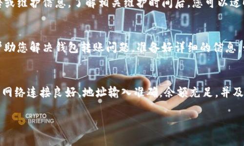 关于“tokentokenim钱包转不了账了”的问题，您可能面临的是一些常见的技术问题或者安全问题。以下是可能的解决方案以及详细说明。

一、检查网络连接
首先，确保您的设备有良好的互联网连接。网络不稳定可能导致交易无法成功发起或确认。尝试切换网络，或者重新连接 Wi-Fi，测试一下您的浏览器或应用程序是否能正常运行。

二、确认钱包地址
确认您输入的钱包地址是正确的。一个小错误，例如多输入或少输入一个字符，都可能导致转账失败。使用复制黏贴功能时，请确保没有空格或其他无效字符被添加在地址前后。

三、检查交易费用
有时候，转账失败可能是因为您设置的交易费用过低，未能吸引矿工优先处理。确保您选择的交易费足够支付当前网络的拥堵情况。您可以在钱包应用中手动调整交易手续费，或者选择“推荐费用”。

四、确认账户余额
确保您的钱包中有足够的余额进行转账，包括需支付的交易费。如果余额不足，转账将无法完成。在某些情况下，您可能无法查看到钱包的实际余额，试着重新刷新应用或网页，以确认余额的最新状态。

五、检查钱包状态
如果钱包应用程序或浏览器扩展存在问题，可能导致无法进行转账。尝试重启应用程序或更新到最新版本。如果问题依然存在，您可以考虑卸载并重新安装钱包应用。确保下载金融软件时使用官方渠道，防止技术问题或安全隐患。

六、查看系统公告
有时候，钱包本身或区块链网络可能在进行维护或升级。访问 tokentokenim 的官方网站或社交媒体，查看是否有公告或维护信息。了解相关维护时间后，您可以适时尝试再次进行转账。

七、联系客服支持
如果上述步骤均未能解决您的问题，建议您直接联系 tokentokenim 的客服团队。他们可以提供更专业的技术支持，帮助您解决钱包转账问题。准备好详细的信息，如错误提示、您的钱包地址以及转账金额，以便客服更高效地帮助您。

总结
面对钱包转不起账的情况，保持冷静是相当重要的。通常，这类问题可以通过简单的排查和修复过程得到解决。确保您的网络连接良好，地址输入准确，余额充足，并及时关注相关公告，这些都是成功转账的基本保障。如果所有方式均未能解决您的问题，及时联系客服是个人最好的选择。

如果您对钱包的运作机制、步骤有任何疑问或需要更深入的技术分析，也可以继续提问，我会乐意帮助您。