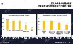 2025必看：阿里区块链钱包全面解析，立即掌握未