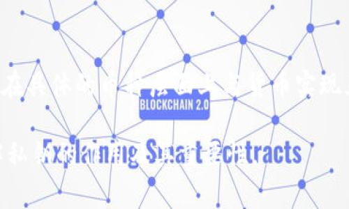 私钥和货币之间的关系是区块链技术中一个非常重要的概念。下面我们将详细解析这个问题，以帮助你更好地理解私钥的作用以及它与货币的互通性。

什么是私钥?
私钥是加密货币钱包中的一个重要组成部分，它是一串随机生成的数字和字母。这串字符的唯一性确保了货币的安全性和私密性。每个钱包都有一个私钥，用户可以利用这个私钥来管理和控制他们的钱包资产。这意味着，持有私钥的人可以掌控钱包中的所有资金，因此，私钥的保护至关重要。

私钥与货币的关系
私钥实际上并不直接与货币本身互通。货币是存在于区块链上的资产，而私钥则是用来验证和证明你对这些资产的所有权的工具。换句话说，私钥是用于发起交易的凭证，你可以通过它来转移在区块链网络上保留的加密货币。要进行交易，用户需要用到私钥对交易进行签名，从而证明是他们本人在进行这笔交易。

如何生成私钥?
私钥通常是由一个随机数生成器生成的，确保其唯一性和难以预测性。用户在创建加密货币钱包时，系统会自动生成一个私钥，并推导出相应的公钥。公钥可以被视为地址，其他人可以通过这个地址将资金发送给你，但只有你，作为私钥的持有者，才能对这些资金进行管理和使用。

保护私钥的重要性
由于私钥是管理你资金的唯一凭证，因此其安全性极为重要。如果对私钥的保护不当，可能会导致资金被盗或丢失。例如，如果你的私钥被他人获取，他们就可以完全控制你的账户，进行任何交易。为了保护私钥，常见的方式包括使用硬件钱包、冷钱包或纸钱包等。如果需要在网络环境中存储私钥，建议使用安全性较高的加密方式。

私钥的互通性
谈及“互通”，我们可能更关心的是不同加密货币之间的私钥兼容性。事实上，不同类型的加密货币（如比特币、以太坊等）使用不同的地址生成方式和加密算法，这导致它们的私钥格式也不同。因此，某种特定的私钥通常只能用于特定类型的加密货币，不能在不同的区块链网络或不同类型的加密货币之间直接互通。

私钥与交易的关系
每当你发送或接收加密货币时，实际上是在区块链上进行记录和确认的交易。这项交易的发起者需要使用私钥对交易进行签名，这样网络中的节点才能验证该交易的合法性。因此，私钥与每一笔交易都有直接的关系。如果你要发送比特币，你就需要使用与比特币相关的私钥，而如果你要发送以太坊，则需要使用以太坊的私钥。

结论
综上所述，私钥与货币之间的关系并不直接，但二者相辅相成。在区块链的工作机制中，私钥作为资产的管理凭证，对保证财产的安全具有重要作用。虽然私钥只是在具体的币种层面上与货币实现互通，但通过正确的管理与使用，用户能够轻松进行交易。因此，保持对私钥的高度重视，不仅是维护个人资产安全的必要手段，更是每位加密货币用户的基本责任。

在这个日益增长的加密货币市场中，理解私钥的运作机制，以及它与资金之间的关系，将使你在使用这类资产时更加从容与安全。希望这篇文章能帮助你深入理解私钥的作用及其重要性。