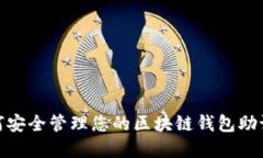 2025必看：如何安全管理您的区块链钱包助记词？