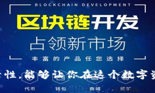 jiaoti2025必看：如何有效管理你在 TokenIM 钱包里的 OKB 资产/jiaoti  
TokenIM, OKB, 加密资产, 数字钱包/guanjianci

引言
在数字货币飞速发展的时代，越来越多的人开始关注和投资加密资产。作为一种备受重视的工具，数字钱包的选择显得尤为重要。而在众多数字钱包中，TokenIM 钱包因其独特的功能和安全性而备受青睐。在这篇文章中，我们将深入探讨如何有效管理你在 TokenIM 钱包里的 OKB 资产，确保你的投资获得最大的回报。

什么是 OKB？
OKB 是 OKEx 平台推出的一种原生代币，作为全球领先的数字资产交易平台之一，OKEx 为用户提供交易、投资和其他服务。OKB 的主要用途包括降低交易手续费、参与平台的各类活动以及作为平台生态的一部分。因此，了解 OKB 的前景和使用场景，对于投资者来说至关重要。

为什么选择 TokenIM 钱包？
选择合适的钱包是保护和管理数字资产的关键。TokenIM 钱包不仅支持多种主流加密货币，还提供了高级的安全特性。使用该钱包，你可以享受到以下几个优势：
ul
    listrong安全性高：/strongTokenIM 运用了多重加密技术，确保用户的资产安全性。此外，钱包中的私钥存储在用户设备上，避免了集中管理可能带来的风险。/li
    listrong用户友好：/strong钱包界面简洁易懂，适合各类用户，尤其是对新手用户友好。/li
    listrong多币种支持：/strong除了 OKB，TokenIM 还支持众多其他主流数字货币，方便一站式管理。/li
/ul

如何在 TokenIM 钱包中管理 OKB 资产
有效管理你的 OKB 资产，首先你需要了解如何在 TokenIM 钱包中进行相关操作。以下是几种基本操作：

h41. 创建和导入钱包/h4
在 TokenIM 钱包中创建或导入钱包非常简单。你可以选择创建一个新钱包，并设定一个强密码以保护你的资产。若你已有钱包，则可以通过助记词导入，确保助记词的安全，以免丢失资产。

h42. 存入 OKB/h4
存入 OKB 资产时，你可以通过钱包的充值功能，获取到你的钱包地址。通过这个地址，其他用户或交易所可以将 OKB 转入你的钱包中。因此，确保地址的准确性非常重要，一旦发送错误，你的资产可能会丢失。

h43. 提取和转账 OKB/h4
若需提取或转账 OKB，进入 TokenIM 钱包的“转账”选项，输入接收方的钱包地址和转账金额。谨记再次确认地址和金额的准确性。此外，了解手续费也很重要，以避免不必要的损失。

投资 OKB 的策略
投资 OKB 需要科学的策略和灵活的心态。以下是几种常见的投资策略：

h41. 定投策略/h4
定期定额投资（定投）是一种相对稳定的投资方式。无论市场波动如何，定期购买一定数量的 OKB，可以在长期中平摊投资成本。这种方法对于新手特别友好，因为它减少了市场时机选择的风险。

h42. 短期交易/h4
对于有经验的投资者来说，短期交易可以通过把握市场波动获得较高回报。需要明确的是，短期交易需要对市场趋势有清晰的判断，并能够快速执行交易。常常采取止盈和止损策略，以避免重大损失。

h43. 参与平台活动/h4
OKB 用户常常能够参与到 OKEx 平台的各种活动中，如空投、返利等，合理利用这些活动能够提升你的投资收益。例如，某些活动会给予 OKB 持有者额外的奖励，合理规划参与的时机，可以有效提升资产价值。

市场动态与趋势
随着区块链技术的不断发展，OKB 的市场前景也呈现出多样化的发展趋势。分析市场动态可以帮助你做出更好的投资决策。首先，要时刻关注有关 OKB 的新闻和公告，了解团队动向及新产品发布。这些信息可能会直接影响到 OKB 的市值。
此外，社会经济的变化也会对加密市场产生影响。例如，法规的改变、主流企业的接纳程度，都可能引发 OKB 价值的波动。因此，保持敏锐的市场嗅觉，能够及时调整自己的投资策略。

如何保证 TokenIM 钱包的安全性
在管理加密资产时，安全性是头等大事。那么，如何保证 TokenIM 钱包的安全性呢？
ul
    listrong设定强密码：/strong使用复杂且独特的密码，避免使用常见的个人信息。/li
    listrong启用两步验证：/strong在钱包中启用两步验证功能，即便有人获取了你的密码，也无法轻易访问你的资产。/li
    listrong定期备份私钥：/strong确保对钱包的私钥和助记词进行安全备份，以防止意外丢失。/li
    listrong保持软件更新：/strong定期检查并更新你的钱包应用，确保使用最新的安全补丁。/li
/ul

总结
TokenIM 钱包为管理 OKB 资产提供了便利和安全，而掌握有效的管理和投资策略则能够让你的投资从中获益。随着整个加密市场的不断变化，保持对市场的关注和对钱包使用的灵活性，能够让你在这个数字资产的世界中稳操胜券。无论你是新手还是经验丰富的投资者，时刻保持学习与探索的心态，必将使你的投资之路更加顺利。因此，开始你的 TokenIM 投资之旅吧，踏上加密财富的征程！