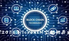 立即了解2018年TokenIM空投的历史与影响！