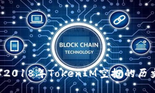 立即了解2018年TokenIM空投的历史与影响！